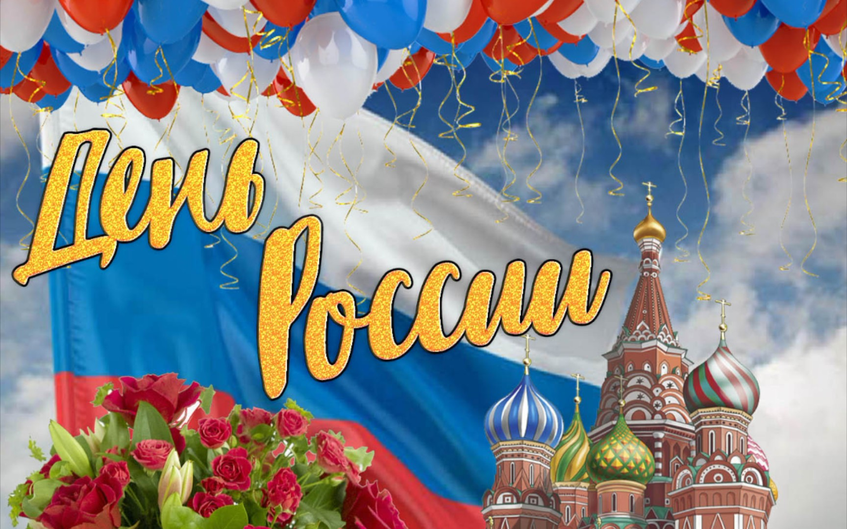День России! За нашу дружбу и сотрудничество